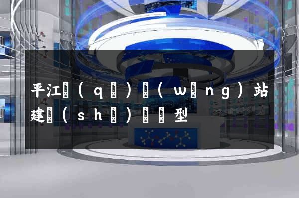 平江區(qū)網(wǎng)站建設(shè)營銷型