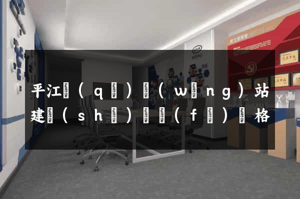 平江區(qū)網(wǎng)站建設(shè)開發(fā)價格
