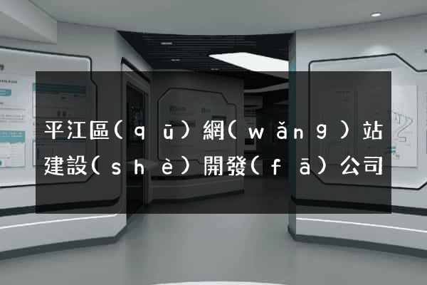 平江區(qū)網(wǎng)站建設(shè)開發(fā)公司