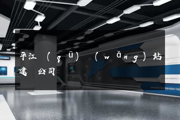 平江區(qū)網(wǎng)站建設公司