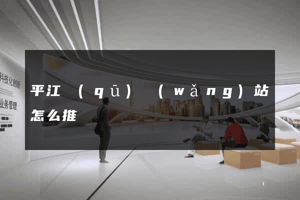 平江區(qū)網(wǎng)站怎么推廣