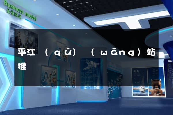 平江區(qū)網(wǎng)站推廣營銷