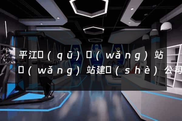 平江區(qū)網(wǎng)站網(wǎng)站建設(shè)公司