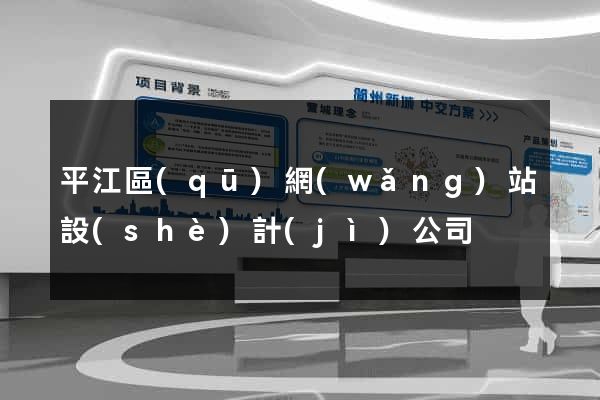 平江區(qū)網(wǎng)站設(shè)計(jì)公司