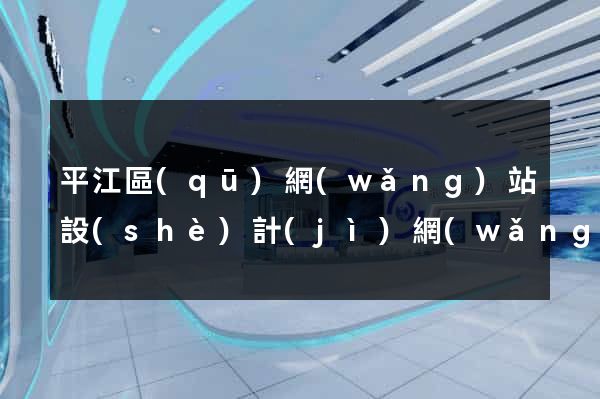 平江區(qū)網(wǎng)站設(shè)計(jì)網(wǎng)站建設(shè)