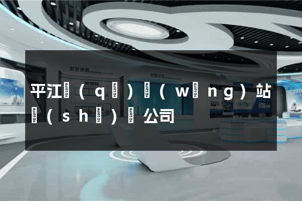 平江區(qū)網(wǎng)站設(shè)計公司