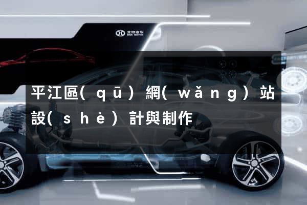 平江區(qū)網(wǎng)站設(shè)計與制作