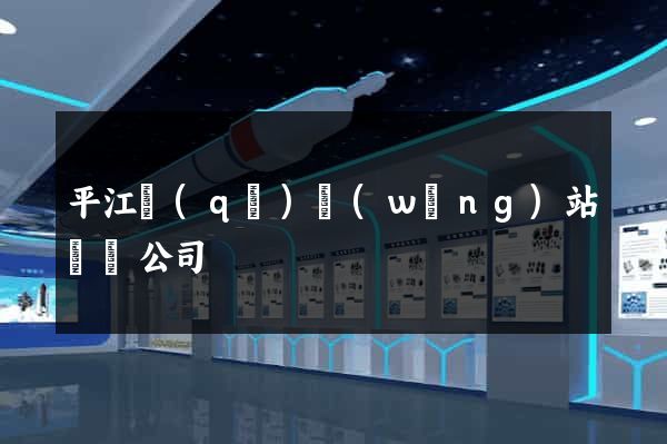 平江區(qū)網(wǎng)站設計公司