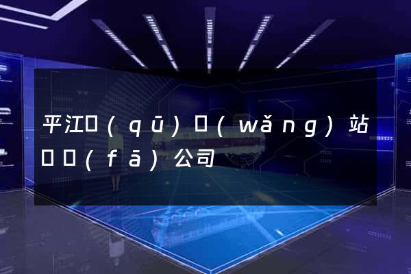 平江區(qū)網(wǎng)站開發(fā)公司
