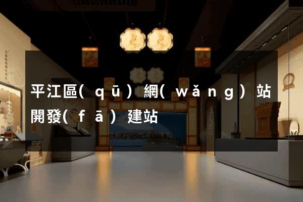 平江區(qū)網(wǎng)站開發(fā)建站
