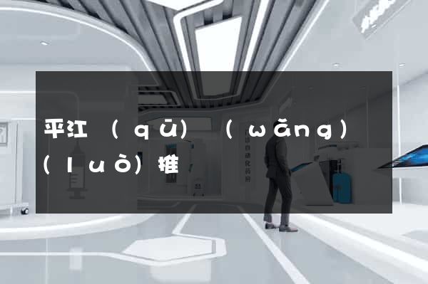 平江區(qū)網(wǎng)絡(luò)推廣