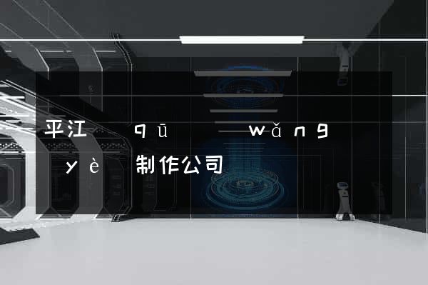 平江區(qū)網(wǎng)頁(yè)制作公司