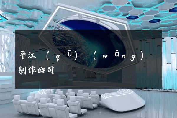 平江區(qū)網(wǎng)頁制作公司