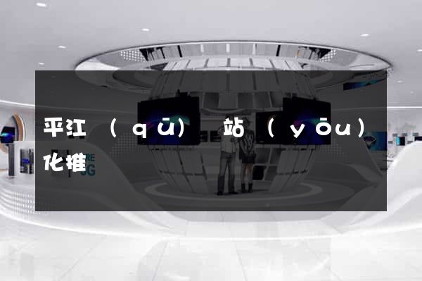 平江區(qū)網站優(yōu)化推廣