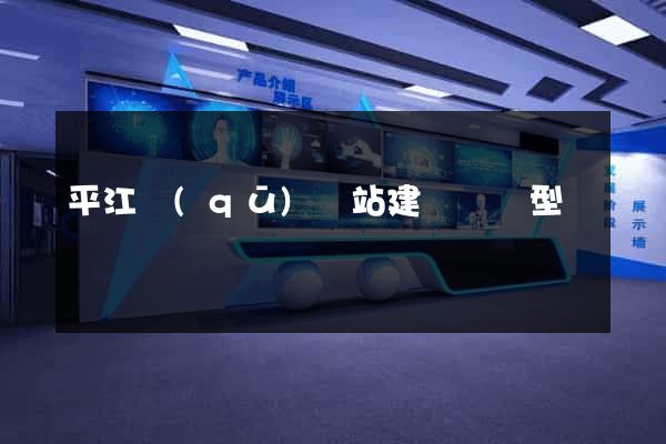平江區(qū)網站建設營銷型