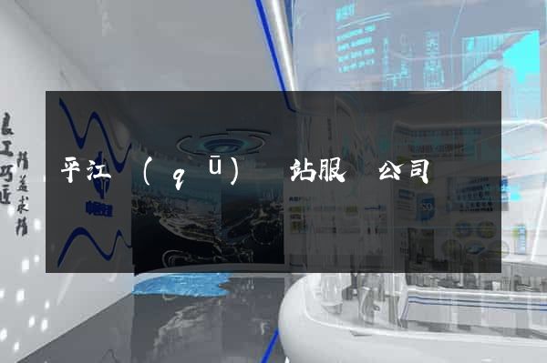 平江區(qū)網站服務公司