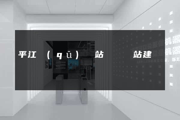 平江區(qū)網站設計網站建設