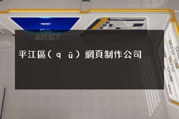 平江區(qū)網頁制作公司
