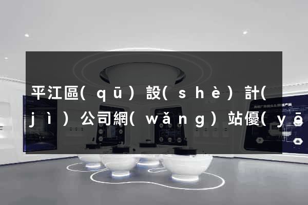 平江區(qū)設(shè)計(jì)公司網(wǎng)站優(yōu)化