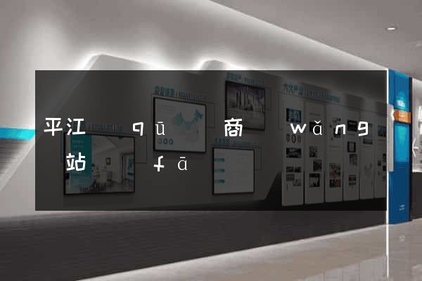 平江區(qū)電商網(wǎng)站開發(fā)