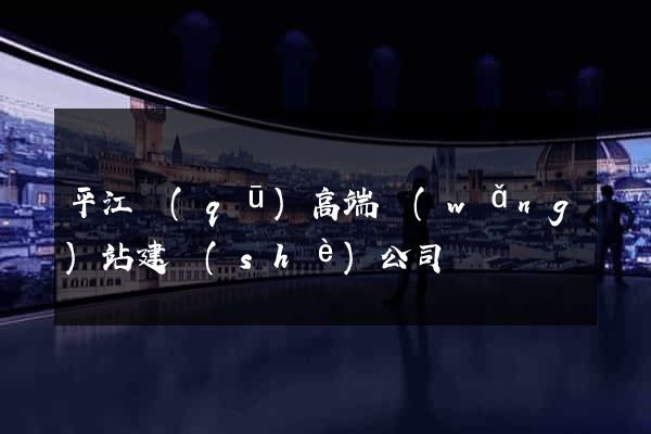 平江區(qū)高端網(wǎng)站建設(shè)公司