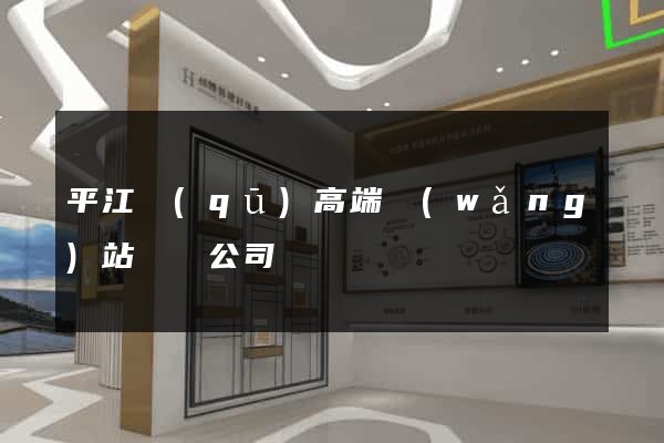 平江區(qū)高端網(wǎng)站設計公司