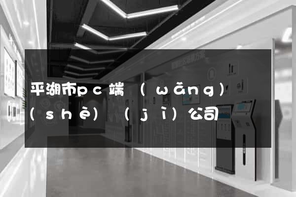 平湖市pc端網(wǎng)頁設(shè)計(jì)公司
