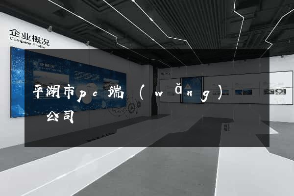 平湖市pc端網(wǎng)頁設計公司