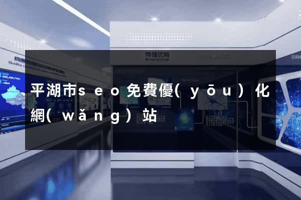 平湖市seo免費優(yōu)化網(wǎng)站