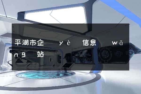 平湖市企業(yè)信息網(wǎng)站