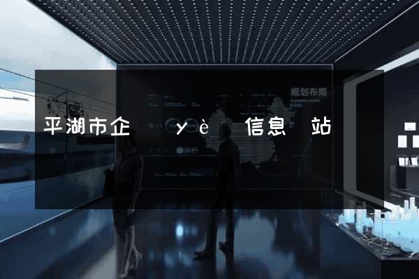 平湖市企業(yè)信息網站