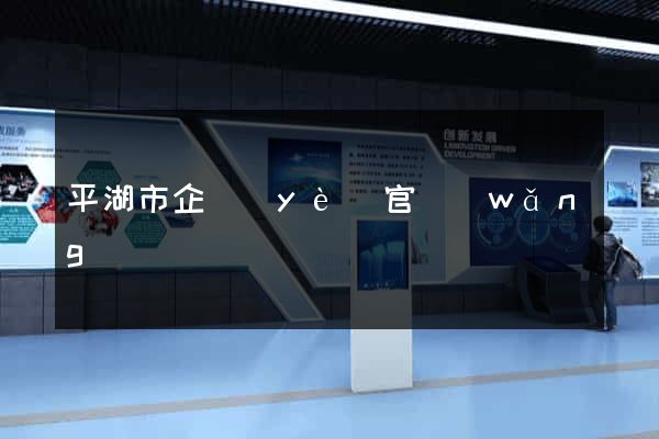 平湖市企業(yè)官網(wǎng)