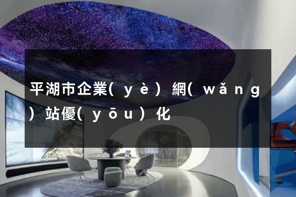 平湖市企業(yè)網(wǎng)站優(yōu)化