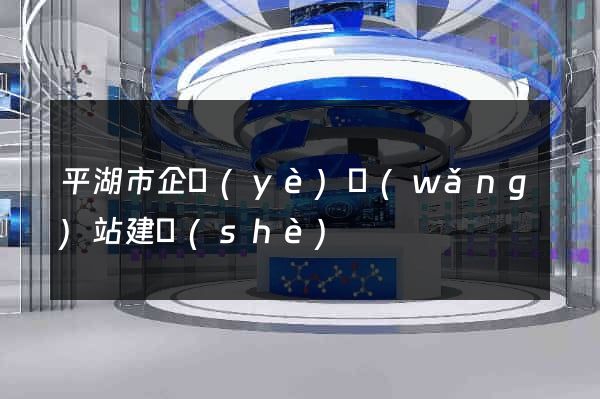平湖市企業(yè)網(wǎng)站建設(shè)