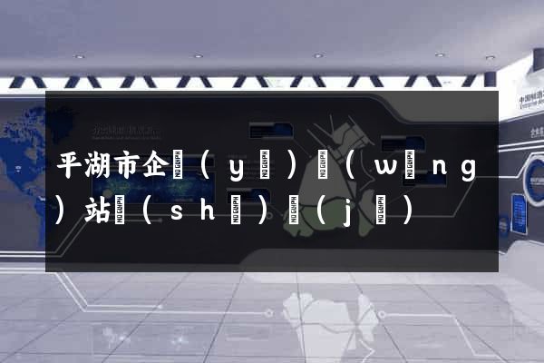 平湖市企業(yè)網(wǎng)站設(shè)計(jì)