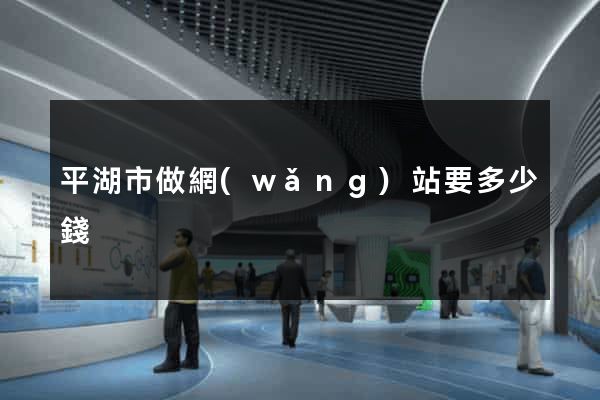 平湖市做網(wǎng)站要多少錢