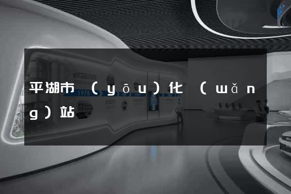 平湖市優(yōu)化網(wǎng)站