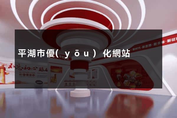 平湖市優(yōu)化網站