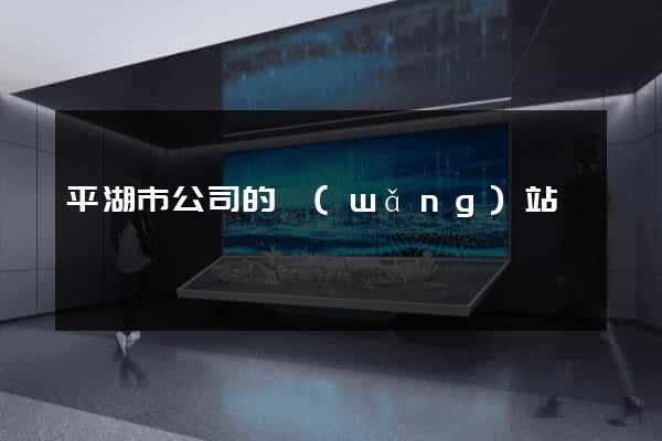 平湖市公司的網(wǎng)站