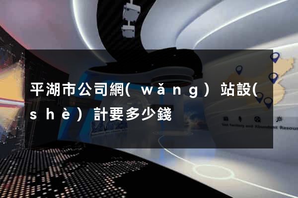 平湖市公司網(wǎng)站設(shè)計要多少錢