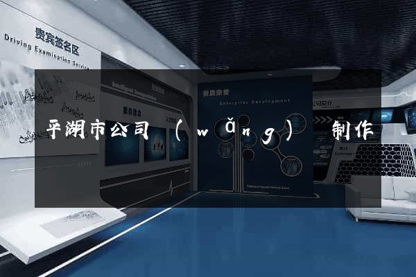 平湖市公司網(wǎng)頁制作