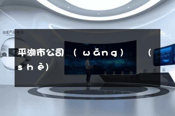 平湖市公司網(wǎng)頁設(shè)計