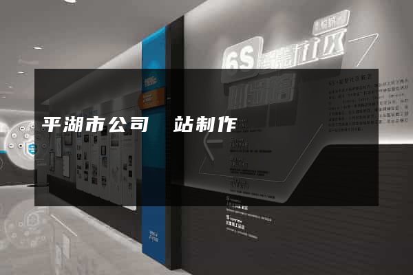 平湖市公司網站制作
