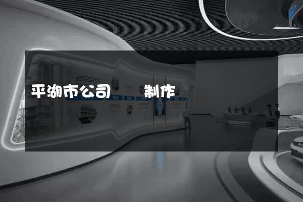 平湖市公司網頁制作