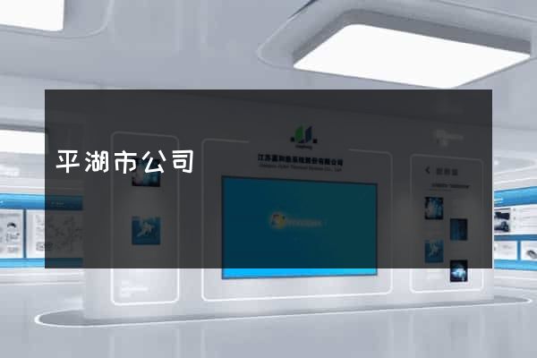 平湖市公司網頁設計