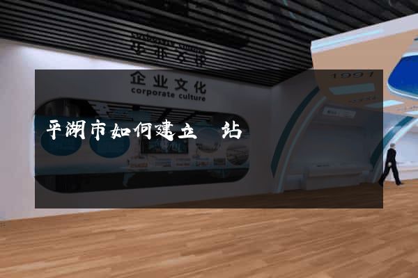 平湖市如何建立網站