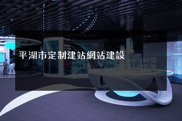 平湖市定制建站網站建設