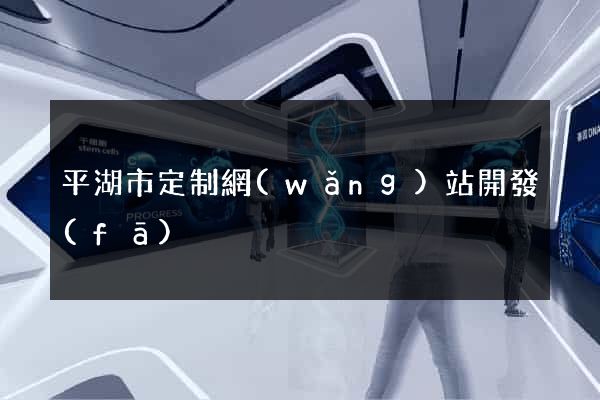 平湖市定制網(wǎng)站開發(fā)