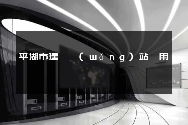 平湖市建個網(wǎng)站費用