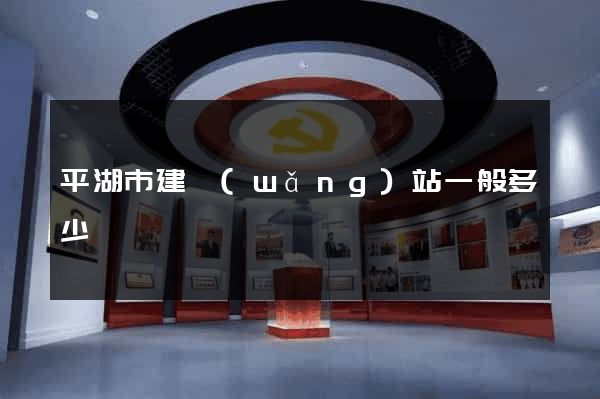 平湖市建網(wǎng)站一般多少錢
